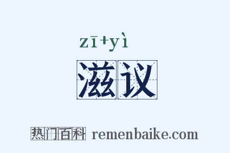 滋议是什么意思的图片